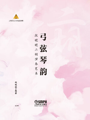 cover image of 弓弦琴韵